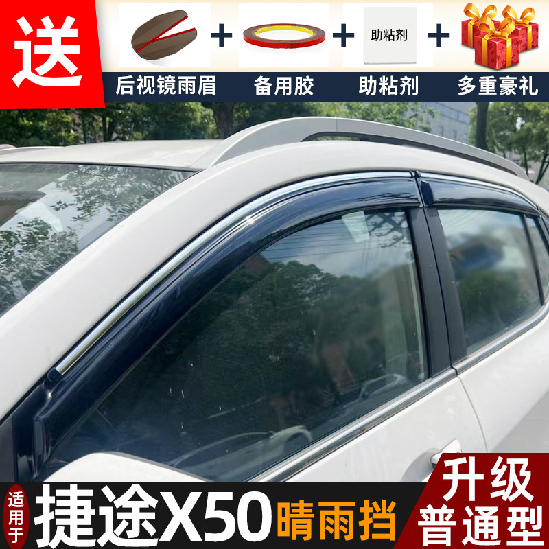 2025款捷途X50晴雨挡改装配件遮雨板奇瑞捷途x50车窗雨眉档防雨条,汽车用品/电子/清洗/改装,雨眉/晴雨挡,淘宝优惠券,粉丝福利购,淘宝优惠卷