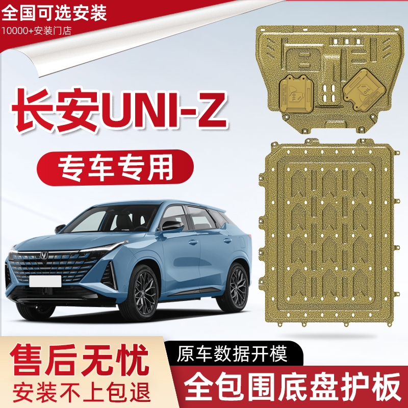 喜小黑长安UNI-Z发动机下护板