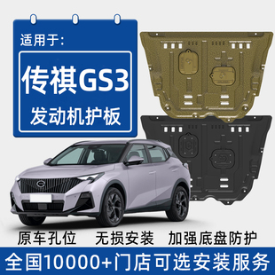 2026款传祺GS3影速发动机下护板原厂改装广汽传奇gs3专用底盘护板
