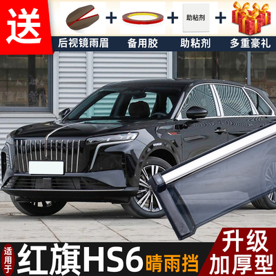 喜小黑红旗HS6PHEV晴雨挡车雨眉