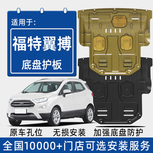 福特翼搏发动机下护板原厂改装配件2019款新翼博专用底盘防护底板