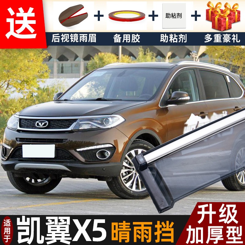 2019款凯翼X5晴雨挡改装配件汽车窗户挡雨板凯翼x5车窗雨眉遮雨条