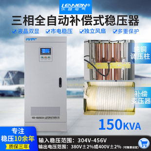 乐稳SBW 150KVA三相大功率全自动补偿式 电力稳压器全铜380V定制