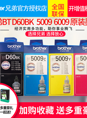 brother兄弟原装墨水BT D60BK 6009BK 5009黑色彩色墨水兄弟DCP-T500W 510w 300 700W MFCT800W 810w 910墨水