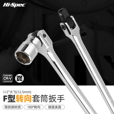 1/2F杆活动套筒万向扳手