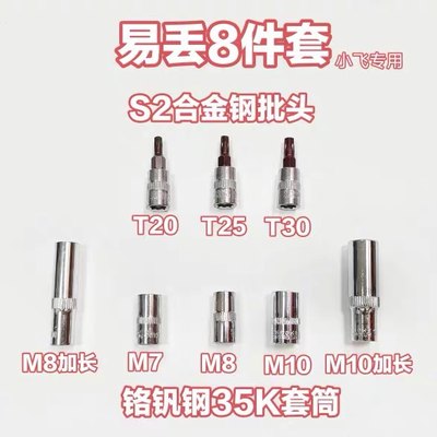 1/4小飞易丢8件套小飞旋具套筒批头T20 T25 T30 小飞套筒8mm 10mm