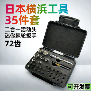 日本横浜小飞套筒批头快速棘轮扳手套装十字梅花内六角螺丝刀起子