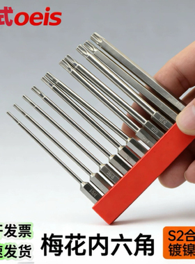 日式OEIS梅花内六角螺丝刀套装起子头梅花螺丝刀强磁梅花带孔批头