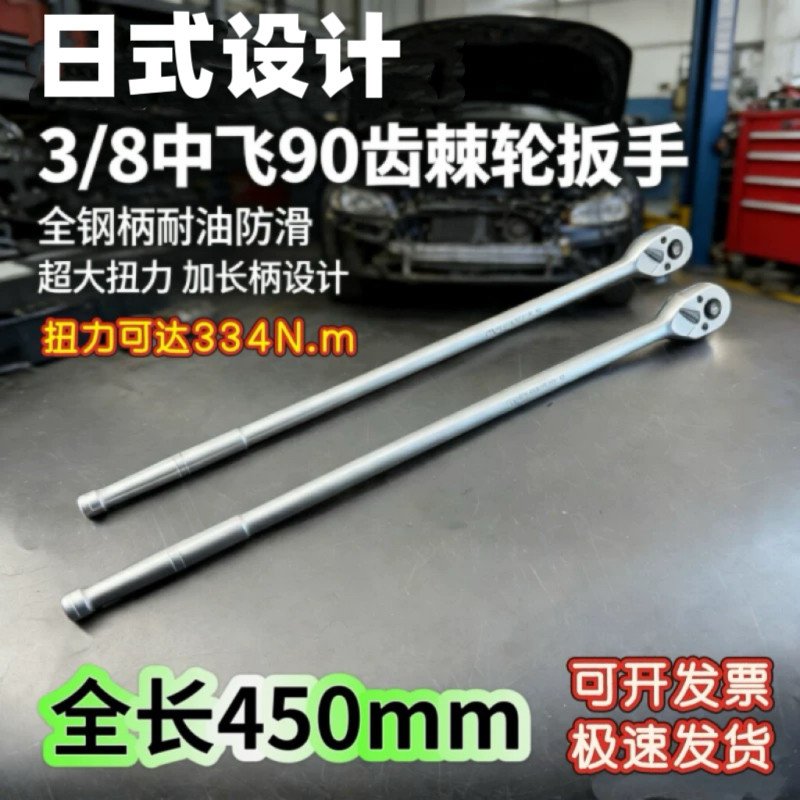 日式设计3/8超长90齿快速棘轮套筒扳手中飞省力双向刺轮汽修扳手
