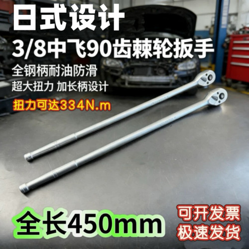 日式设计3/8超长90齿快速棘轮套筒扳手中飞省力双向刺轮汽修扳手
