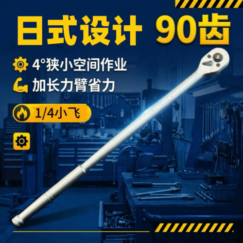日式设计1/4小飞90齿快速棘轮套筒扳手省力双向汽修工具大飞扳手