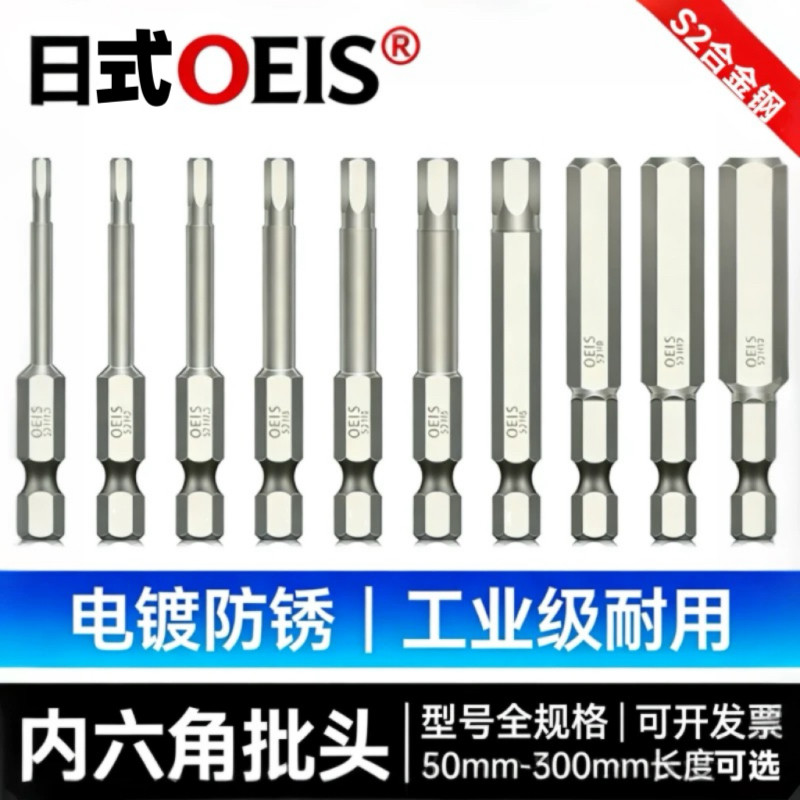 日式Oeis加长内六角批头套装S2钢强磁电动螺丝刀手电钻内六方披头