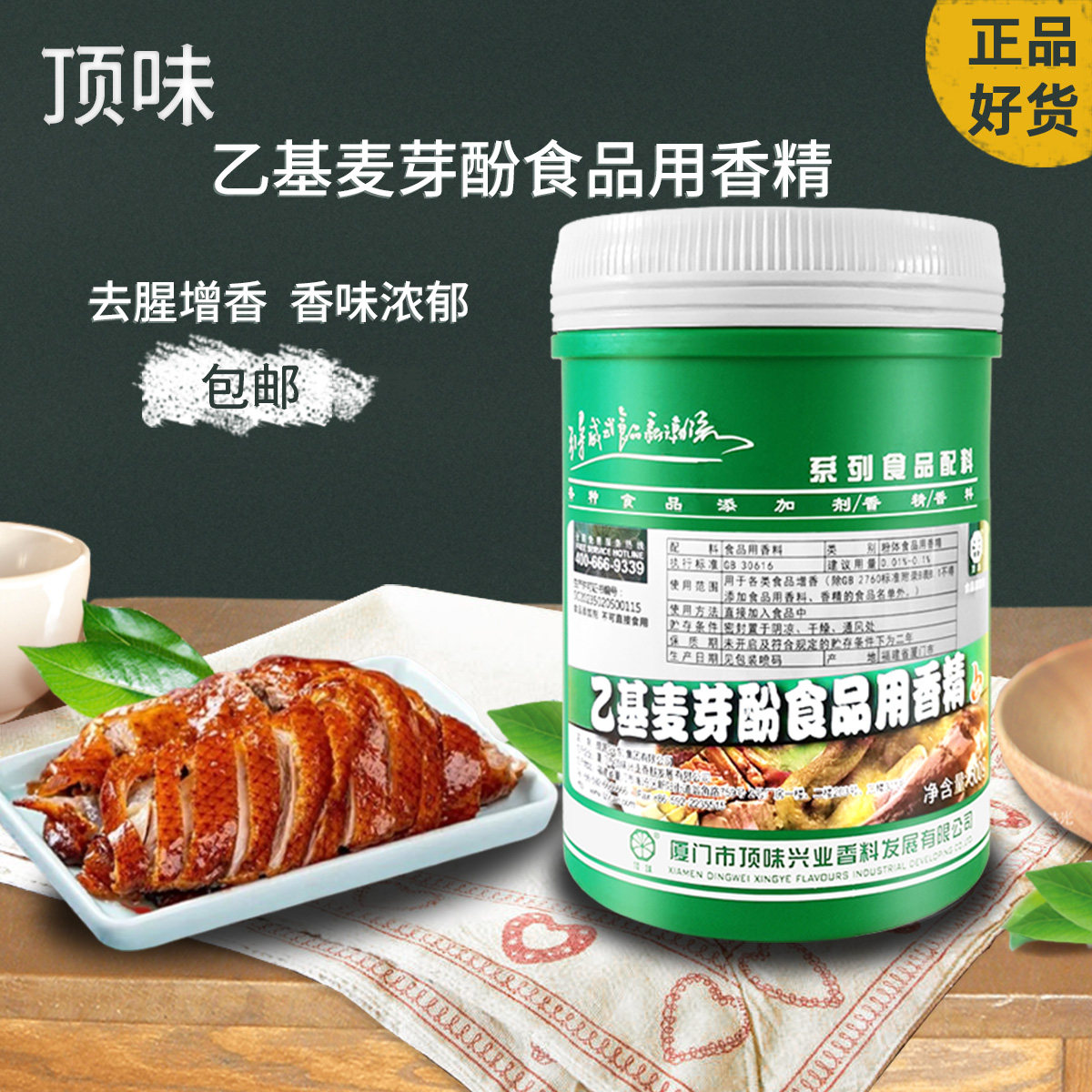 顶味乙基麦芽酚500g商用焦香型肉香烤鸭去腥食用香精增香剂麦芽粉