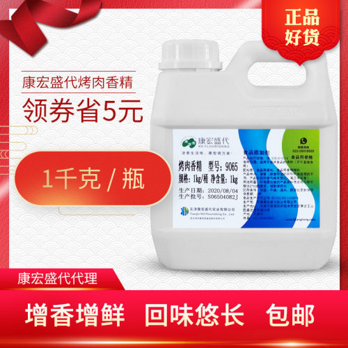 康宏盛代烤肉香精9065食用级烧烤增香剂飘香剂食品添加剂1kg包邮