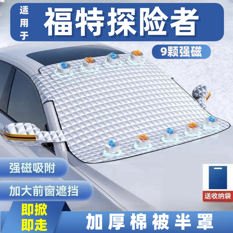 福特探险者汽车遮雪挡前挡玻璃罩遮光布防霜防冻车衣半罩磁吸