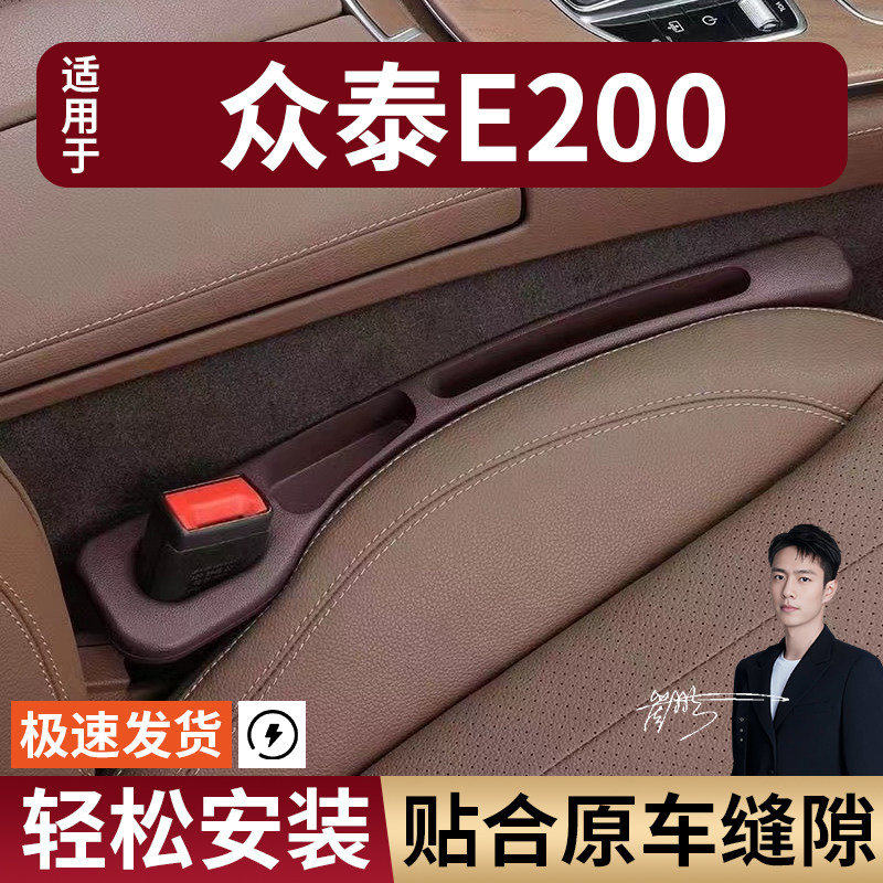 众泰E200汽车座椅缝隙塞防漏条座椅收纳储物盒实用大全专车专用图片
