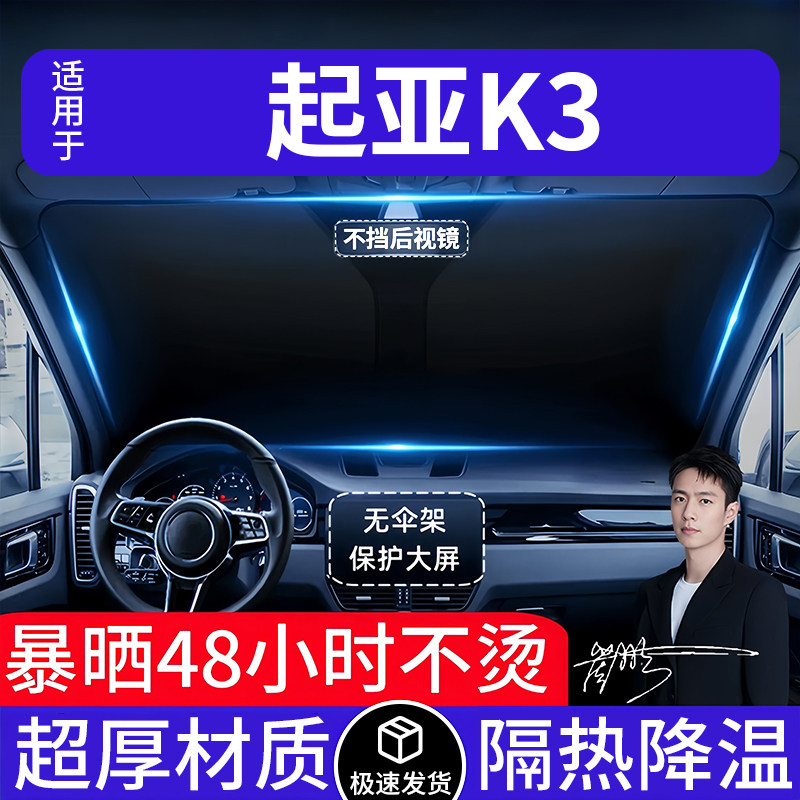 起亚K3汽车遮阳前挡隔热遮阳挡板遮光帘档车内挡风玻璃专车专用