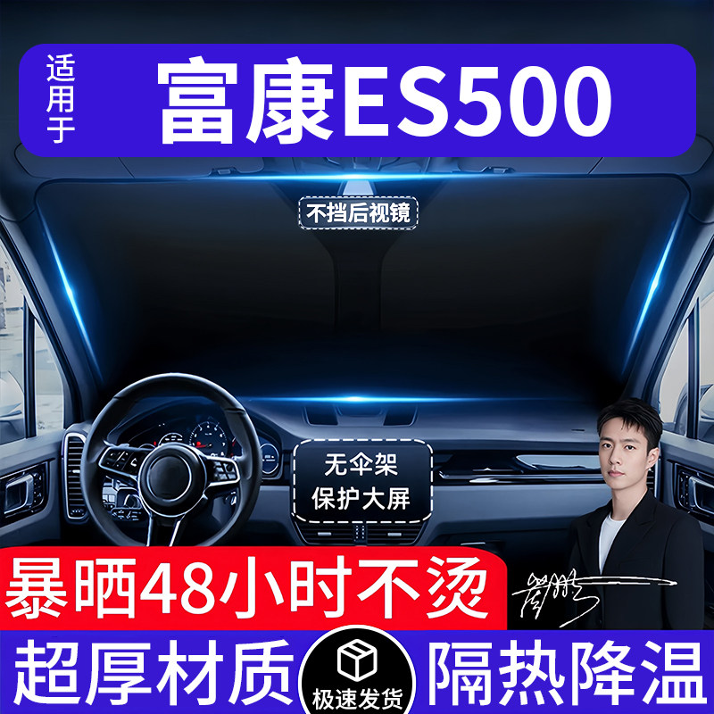 富康ES500汽车遮阳前挡隔热遮阳挡板遮光帘档车内挡风玻璃专用