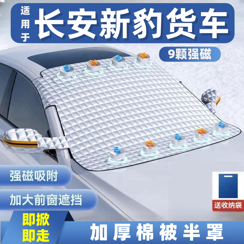 长安新豹货车汽车遮雪挡前挡玻璃罩遮光布防霜防冻车衣半罩磁吸