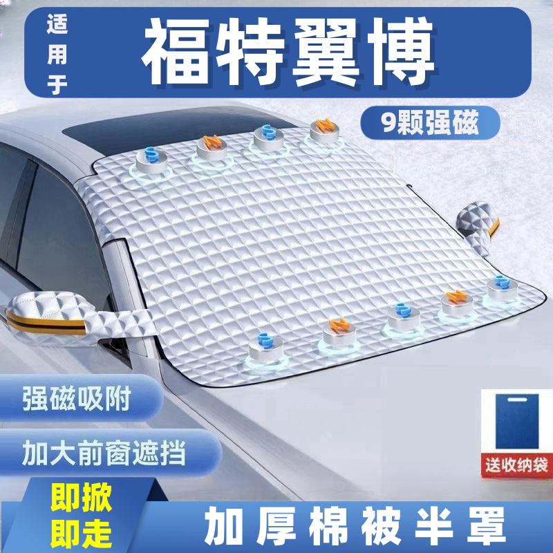 福特翼博汽车遮雪挡前挡玻璃罩遮光布防霜防冻车衣半罩磁吸
