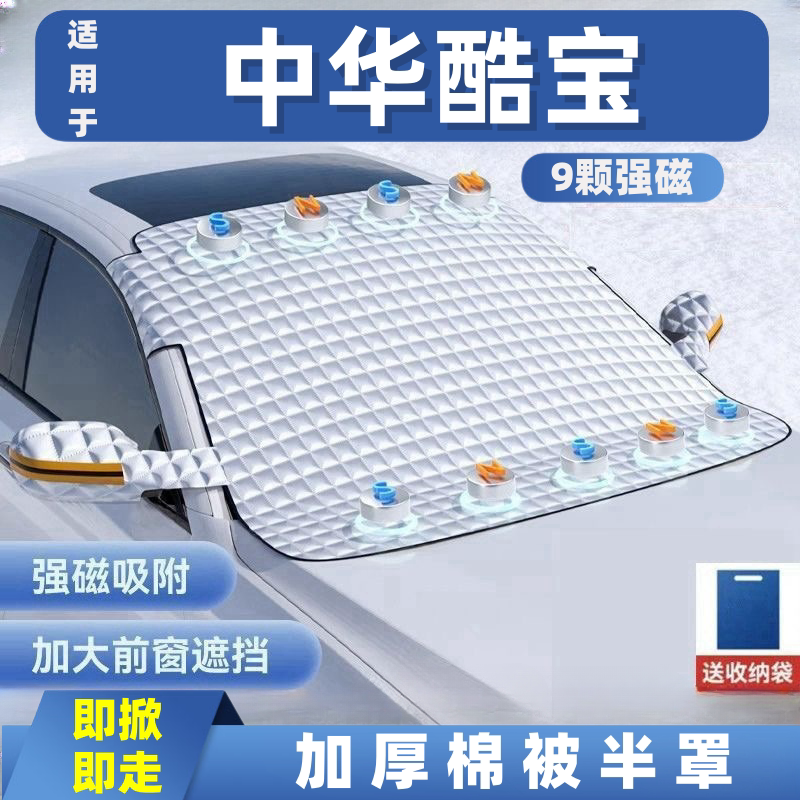 中华酷宝汽车遮雪挡前挡玻璃罩遮光布防霜防冻车衣半罩磁吸