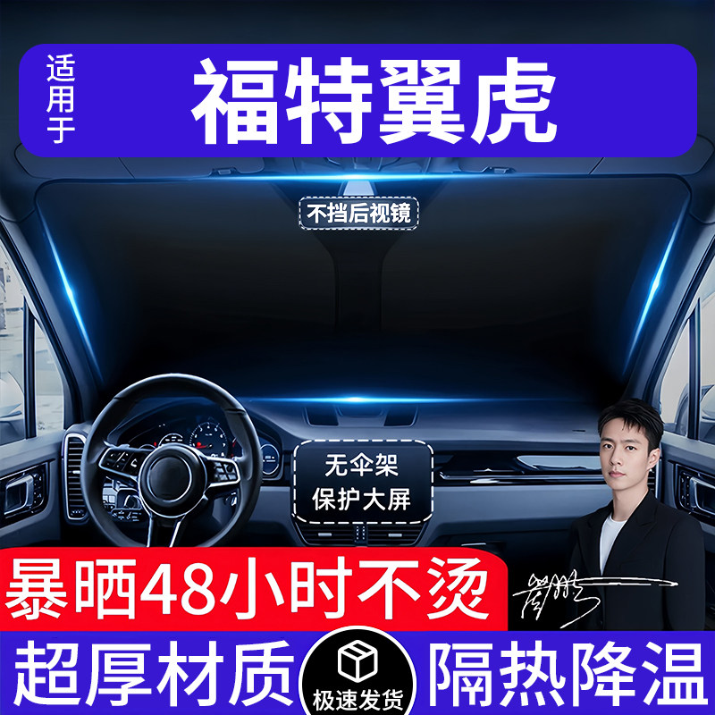 福特翼虎汽车遮阳前挡隔热遮阳挡板遮光帘档车内挡风玻璃专车专用