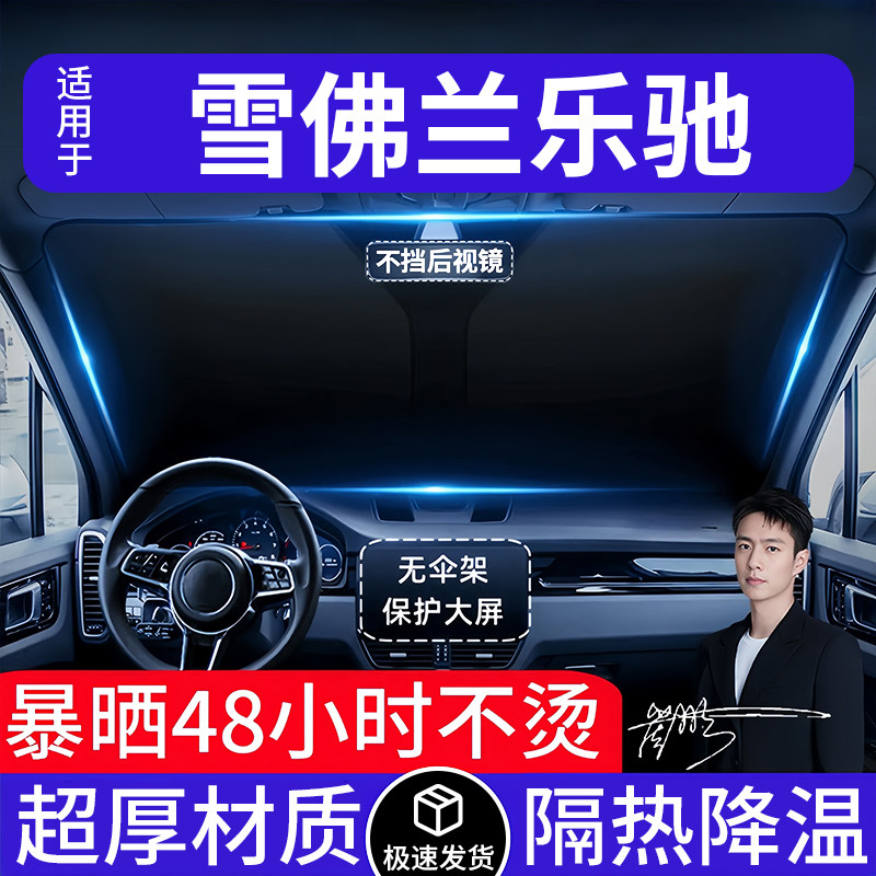 雪佛兰乐驰汽车遮阳前挡隔热遮阳挡板遮光帘档车内挡风玻璃专用