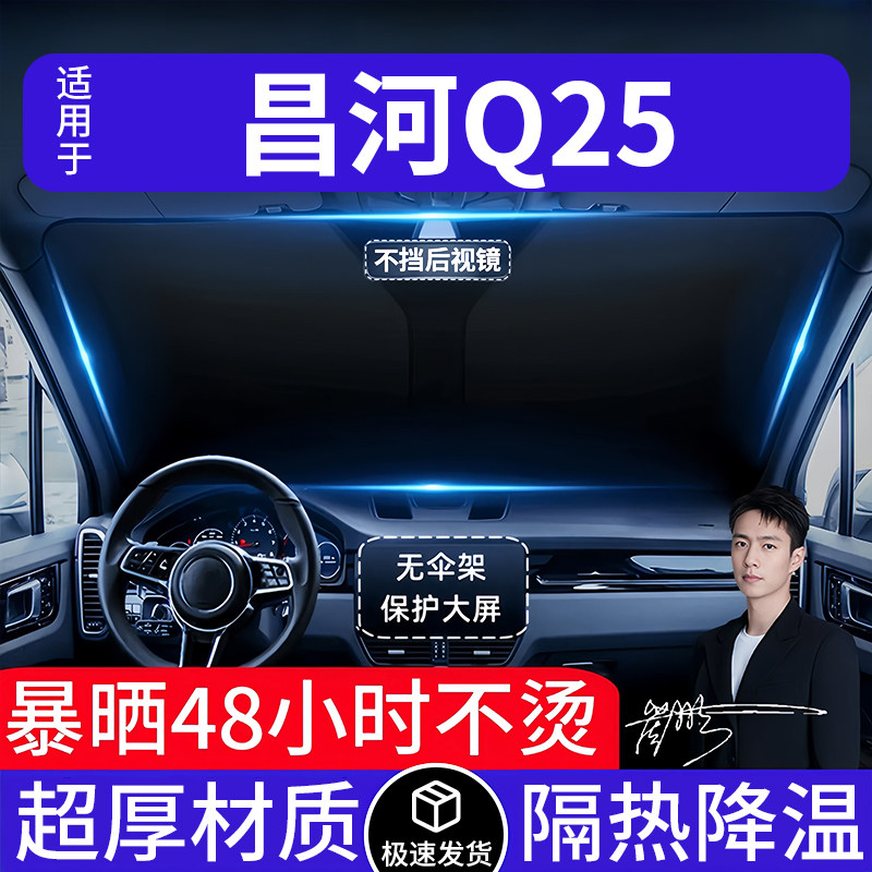 昌河Q25汽车遮阳前挡隔热遮阳挡板遮光帘档车内挡风玻璃专车专用