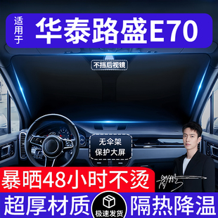 华泰路盛E70汽车遮阳前挡隔热遮阳挡板遮光帘档车内挡风玻璃专用