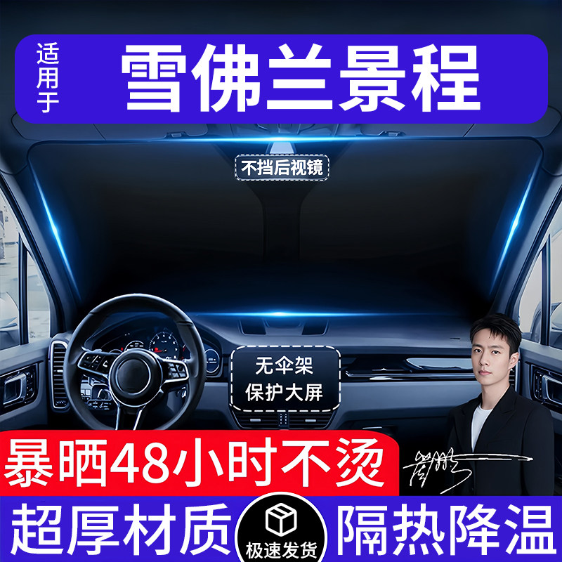 雪佛兰景程汽车遮阳前挡隔热遮阳挡板遮光帘档车内挡风玻璃专用