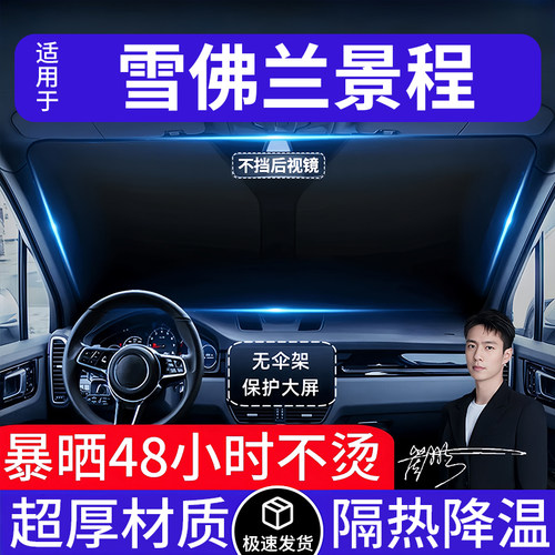 雪佛兰景程汽车遮阳前挡隔热遮阳挡板遮光帘档车内挡风玻璃专用