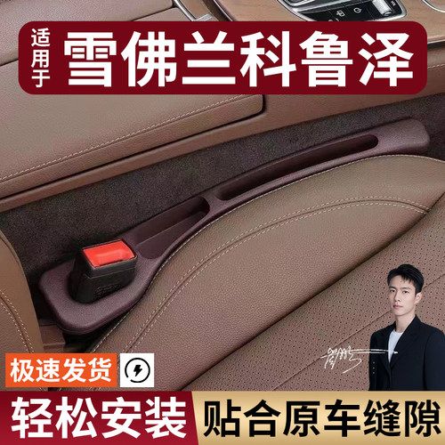雪佛兰科鲁泽汽车座椅缝隙塞防漏条座椅收纳储物盒大全专车专用