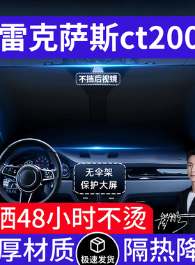 雷克萨斯ct200h汽车遮阳前挡隔热遮阳挡板遮光车内挡风玻璃专用