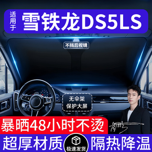 雪铁龙DS5LS汽车遮阳前挡隔热遮阳挡板遮光帘档车内挡风玻璃专用