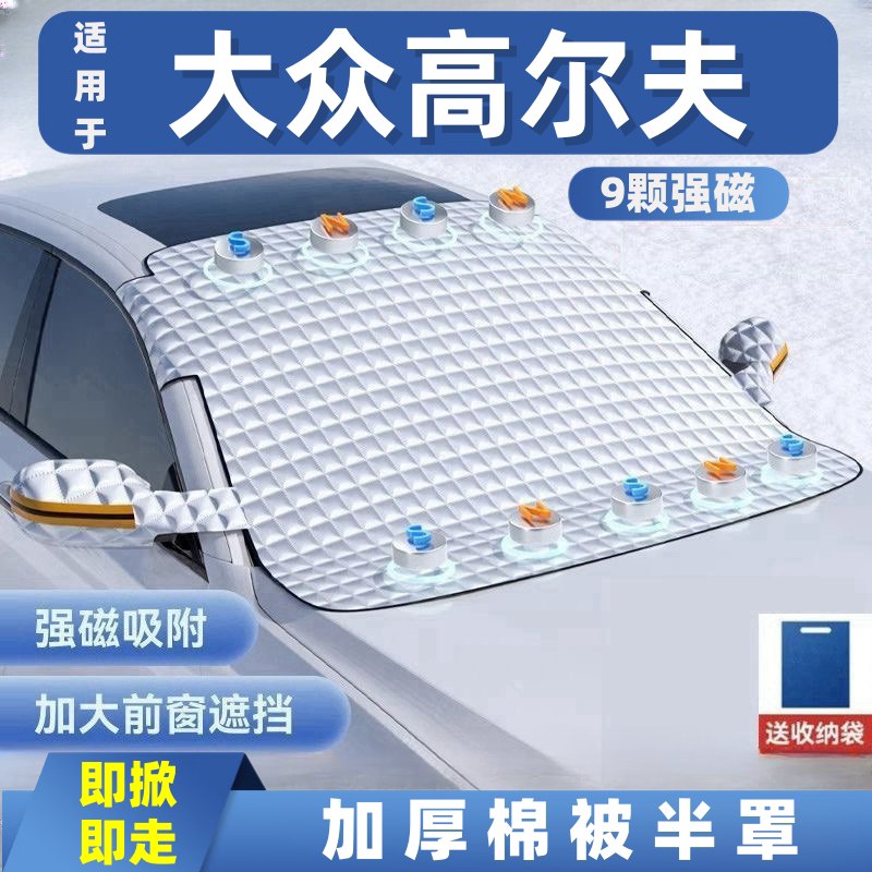 大众高尔夫汽车遮雪挡前挡玻璃罩遮光布防霜防冻车衣半罩磁吸