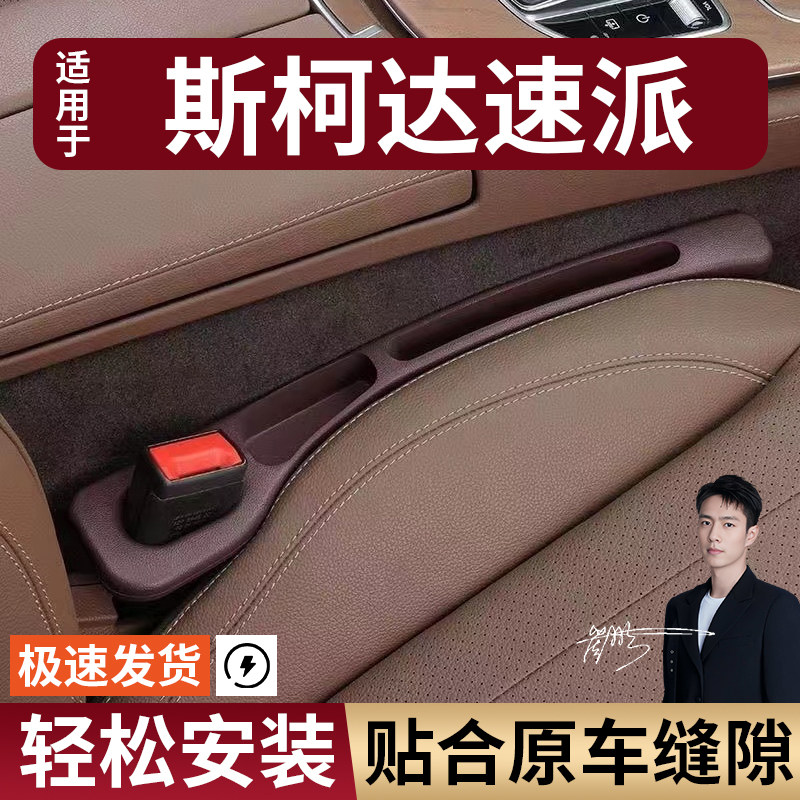 斯柯达速派汽车座椅缝隙塞防漏条座椅收纳储物盒实用大全专车专用