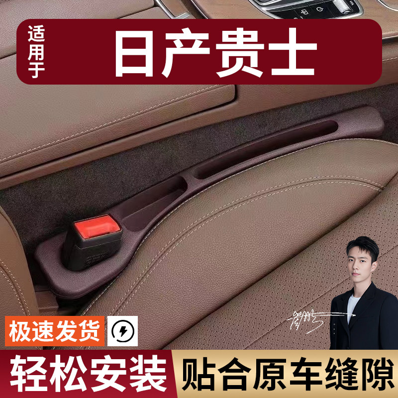 日产贵士汽车座椅缝隙塞防漏条座椅收纳储物盒实用大全专车专用