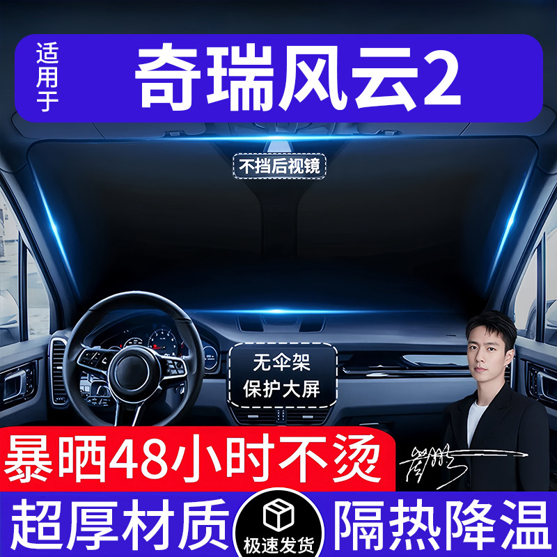 奇瑞风云2汽车遮阳前挡隔热遮阳挡板遮光帘档车内挡风玻璃专用