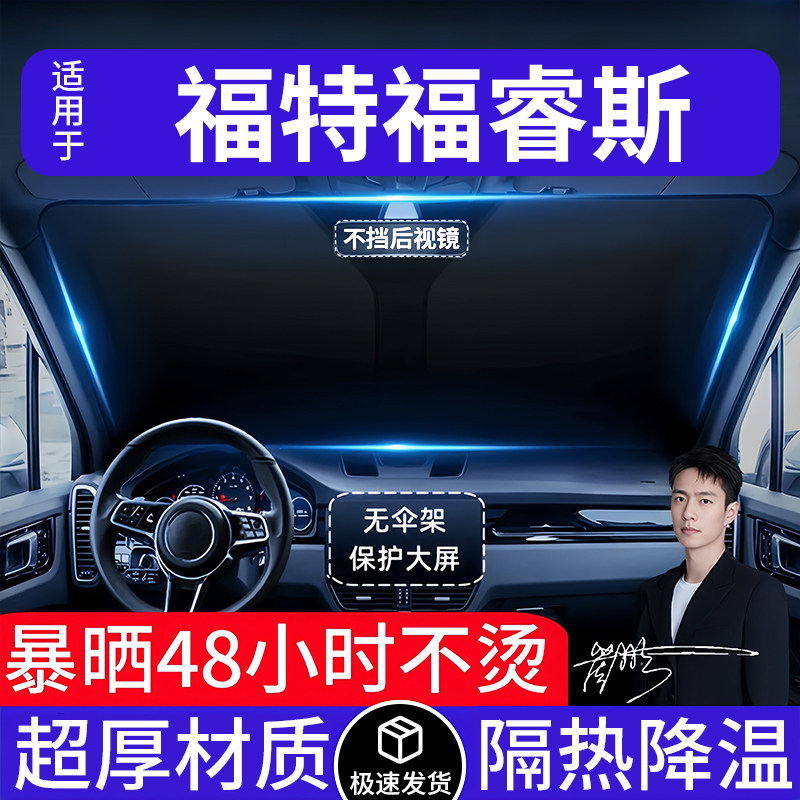 福特福睿斯汽车遮阳前挡隔热遮阳挡板遮光帘档车内挡风玻璃专用