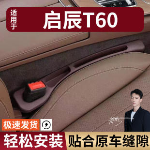启辰T60汽车座椅缝隙塞防漏条座椅收纳储物盒实用大全专车专用