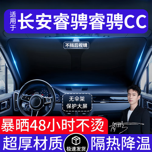 长安睿骋睿骋CC汽车遮阳前挡隔热遮阳挡板遮光帘档车内挡风玻璃
