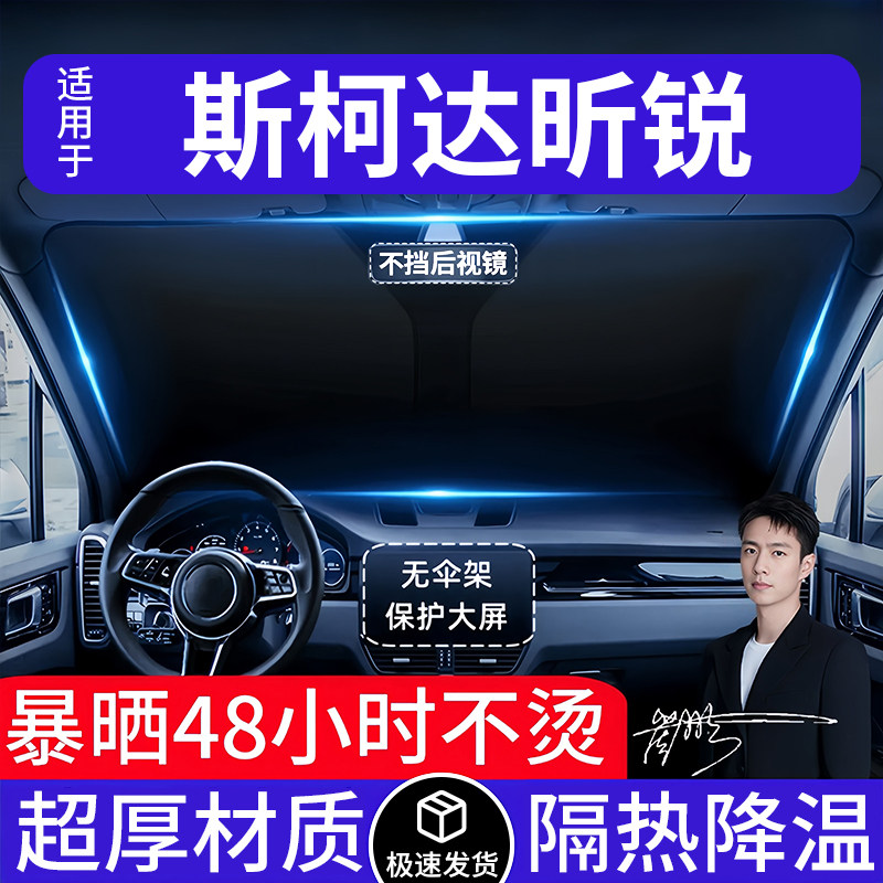 斯柯达昕锐汽车遮阳前挡隔热遮阳挡板遮光帘档车内挡风玻璃专用