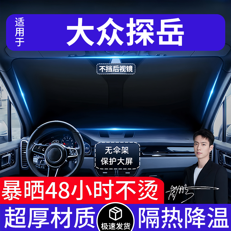 大众探岳汽车遮阳前挡隔热遮阳挡板遮光帘档车内挡风玻璃专车专用