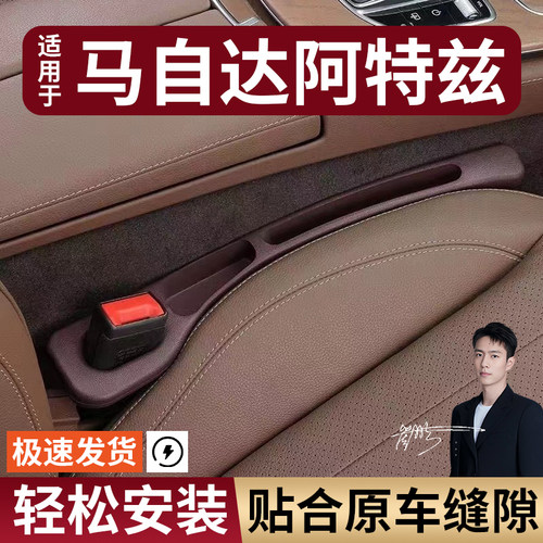 马自达阿特兹汽车座椅缝隙塞防漏条座椅收纳储物盒大全专车专用