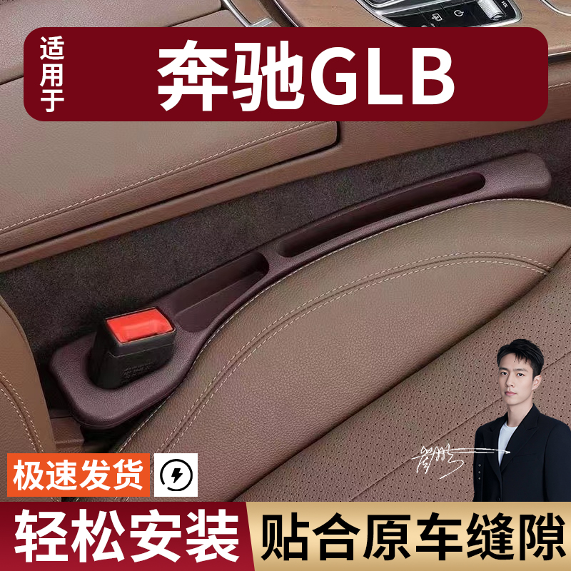 奔驰GLB 200180汽车座椅缝隙塞防漏条座椅实用收纳储物盒专车专用