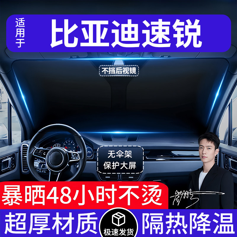 比亚迪速锐汽车遮阳前挡隔热遮阳挡板遮光帘档车内挡风玻璃专用