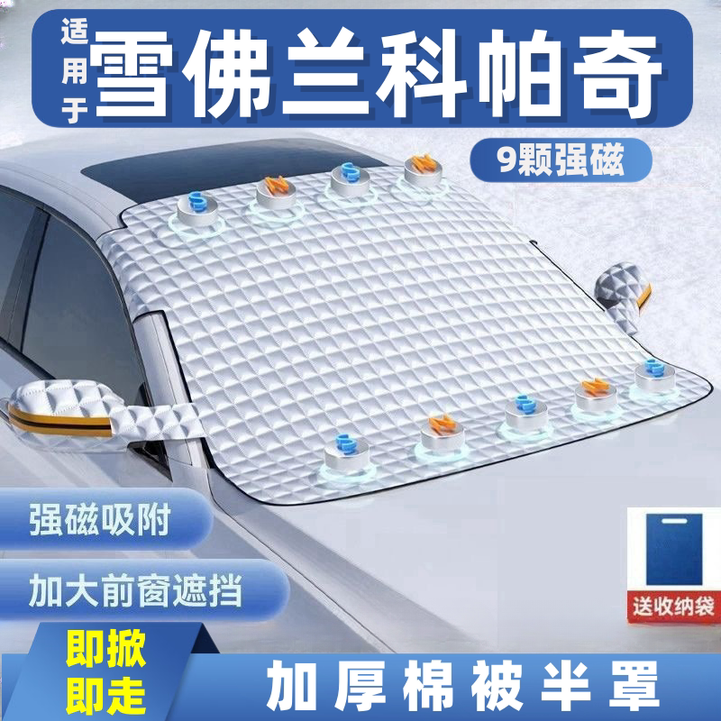 雪佛兰科帕奇汽车遮雪挡前挡玻璃罩遮光布防霜防冻车衣半罩磁吸
