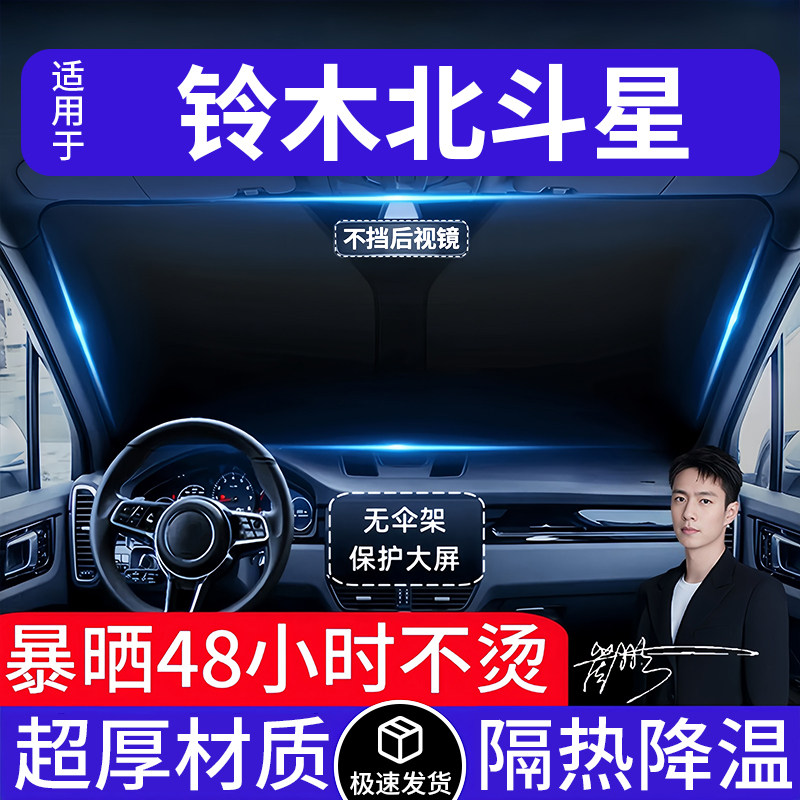 铃木北斗星汽车遮阳前挡隔热遮阳挡板遮光帘档车内挡风玻璃专用