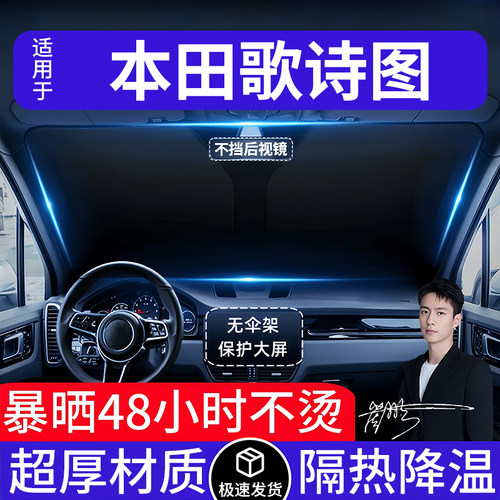 本田歌诗图汽车遮阳前挡隔热遮阳挡板遮光帘档车内挡风玻璃专用
