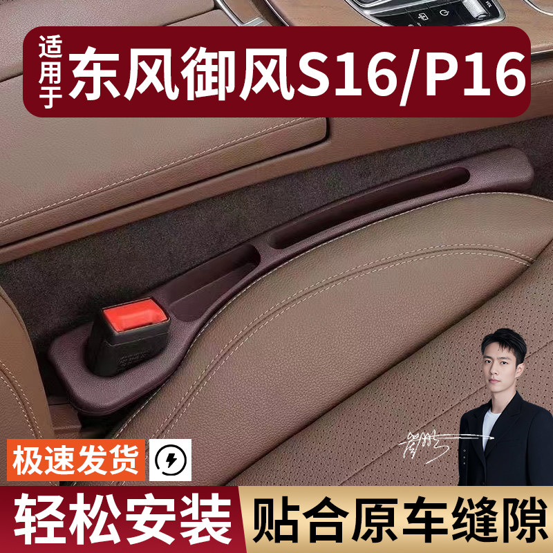东风御风S16/P16汽车座椅缝隙塞防漏条座椅收纳储物盒专车专用